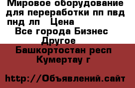 Мировое оборудование для переработки пп пвд пнд лп › Цена ­ 1 500 000 - Все города Бизнес » Другое   . Башкортостан респ.,Кумертау г.